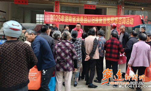 宁远水市镇:以旧换新” 促消费 生活“焕新”不将“旧”_副本500.jpg 宁远水市镇:以旧换新” 促消费 生活“焕新”不将“旧”_副本500.jpg